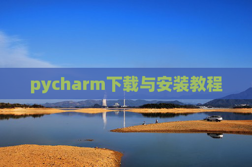 pycharm下载与安装教程